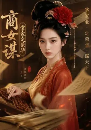 商女谋:掌家定荣华