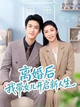 离婚后我带女儿开启新人生