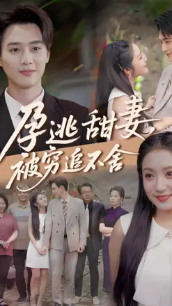 下嫁契约(孕逃甜妻),被穷追不舍