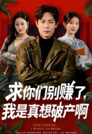 求你们别赚了，我是真想破产啊