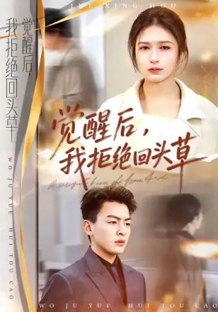 觉醒后，我拒绝回头草