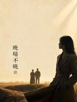 晚晴不晚