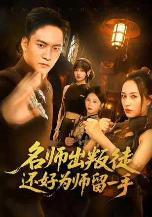 名师出叛徒还好为师留一手