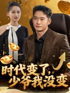 时代变了少爷我没变
