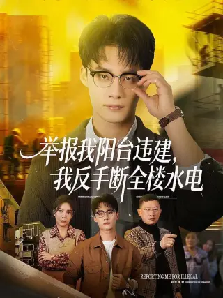 举报我阳台违建，我反手断全楼水电