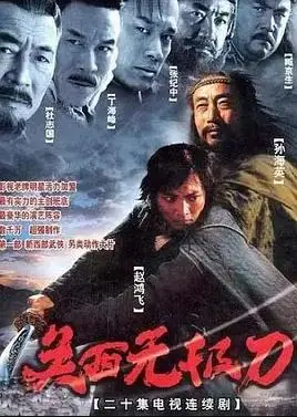 关西无极刀(2003)