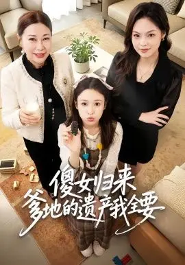 傻女归来爹地的遗产我全要(2026)