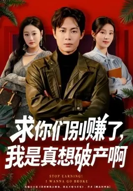 求你们别赚了，我是真想破产啊 修仙不成反暴富