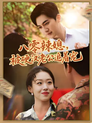 八零辣媳,被硬汉老公追着宠
