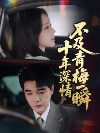 十年深情不及青梅一瞬