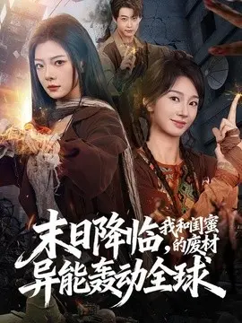 末日降临我和闺蜜的废材异能轰动全球