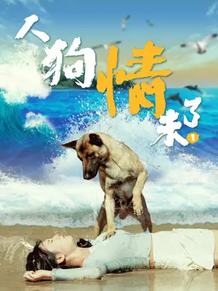 人狗情未了1(2024)