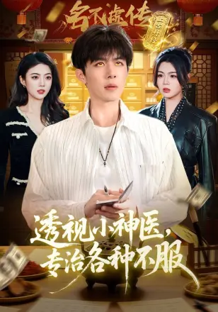 透视小神医,专治各种不服