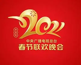 2021年中央广播电视总台春节联欢晚会