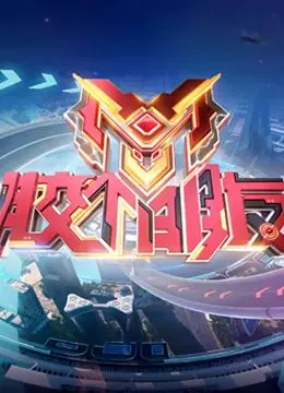 胶个朋友第二季