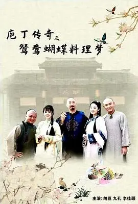 庖丁传奇之鸳鸯蝴蝶料理梦