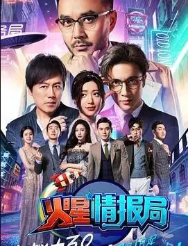 火星情报局第四季