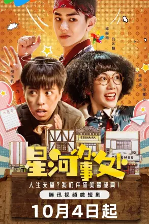 星河办事处