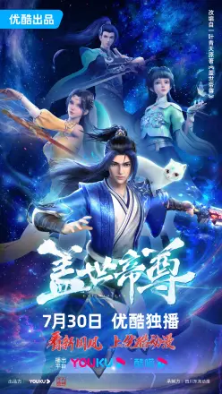 盖世帝尊