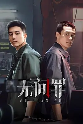无间罪