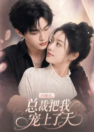 闪婚后，总裁把我宠上了天