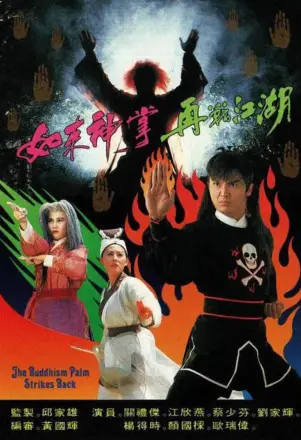 如来神掌再战江湖