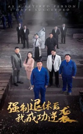 强制退休后,我成功逆袭