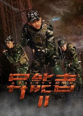 异能者(2017)