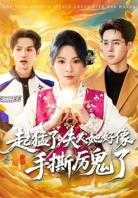 起猛了，夫人她好像手撕厉鬼了