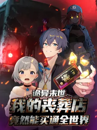 诡异末世:我的丧葬店竟然能买通全世界
