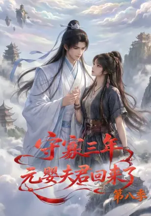 守寡三年，元婴夫君回来了第二季