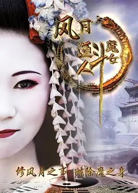 风月道人斗魔女(2017)