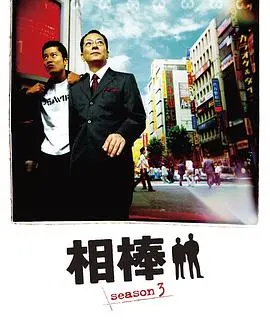 相棒第四季