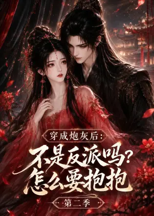 穿成炮灰后不是反派吗怎么要抱抱