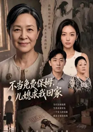 不当免费保姆，儿媳求我回家