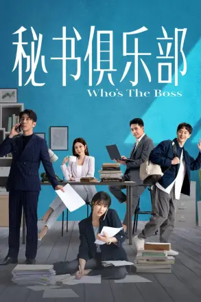 秘书俱乐部
