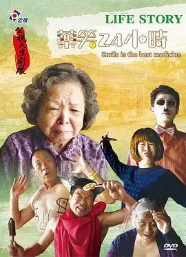 药笑24小时(2016)