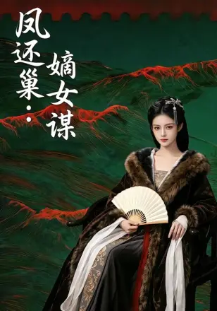 凤还巢：嫡女谋    Ai漫剧