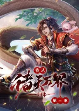 我从诸天万界归来第二季