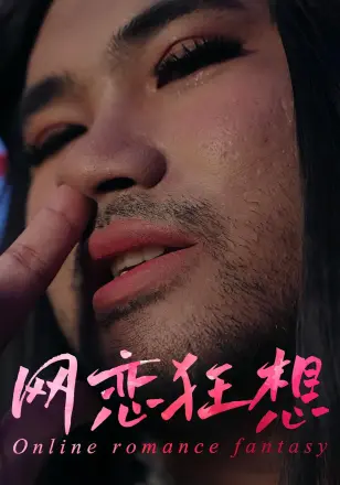 网恋狂想