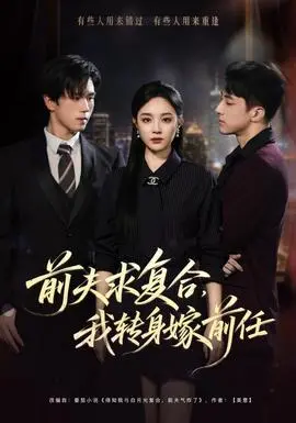 前夫求复合，我转身嫁前任