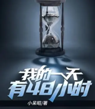 重启死亡48小时