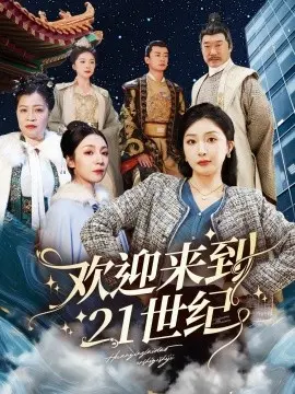 欢迎来到21世纪