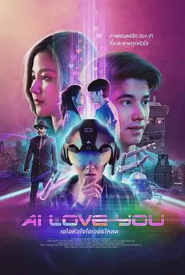 ai爱上你(2022)