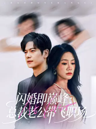 闪婚即巅峰:总裁老公带飞职场