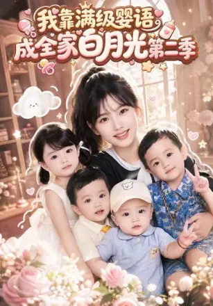 我靠满级婴语成全家白月光