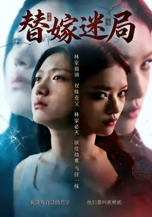 替嫁迷局