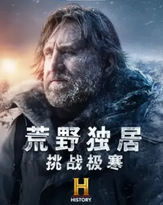 荒野独居:挑战极寒
