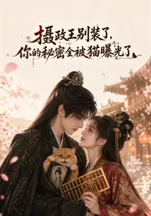 摄政王别装了,你的秘密全被猫曝光了