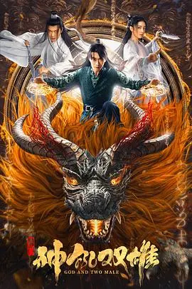 唐门之神犼双雄(2022)